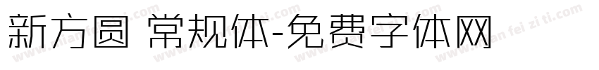 新方圆 常规体字体转换